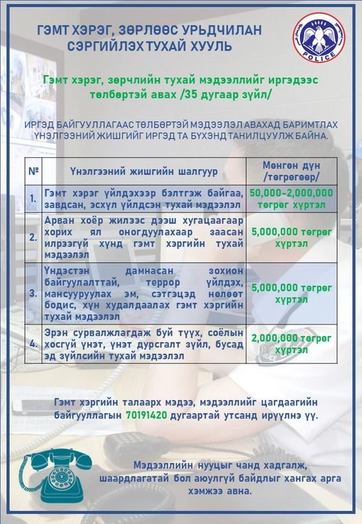 #ГЭМТ_ХЭРЭГ_ЗӨРЧЛИЙН_ТУХАЙ_МЭДЭЭЛЛИЙГ_ИРГЭДЭЭС_ТӨЛБӨРТЭЙ_АВАХ_ТУХАЙ